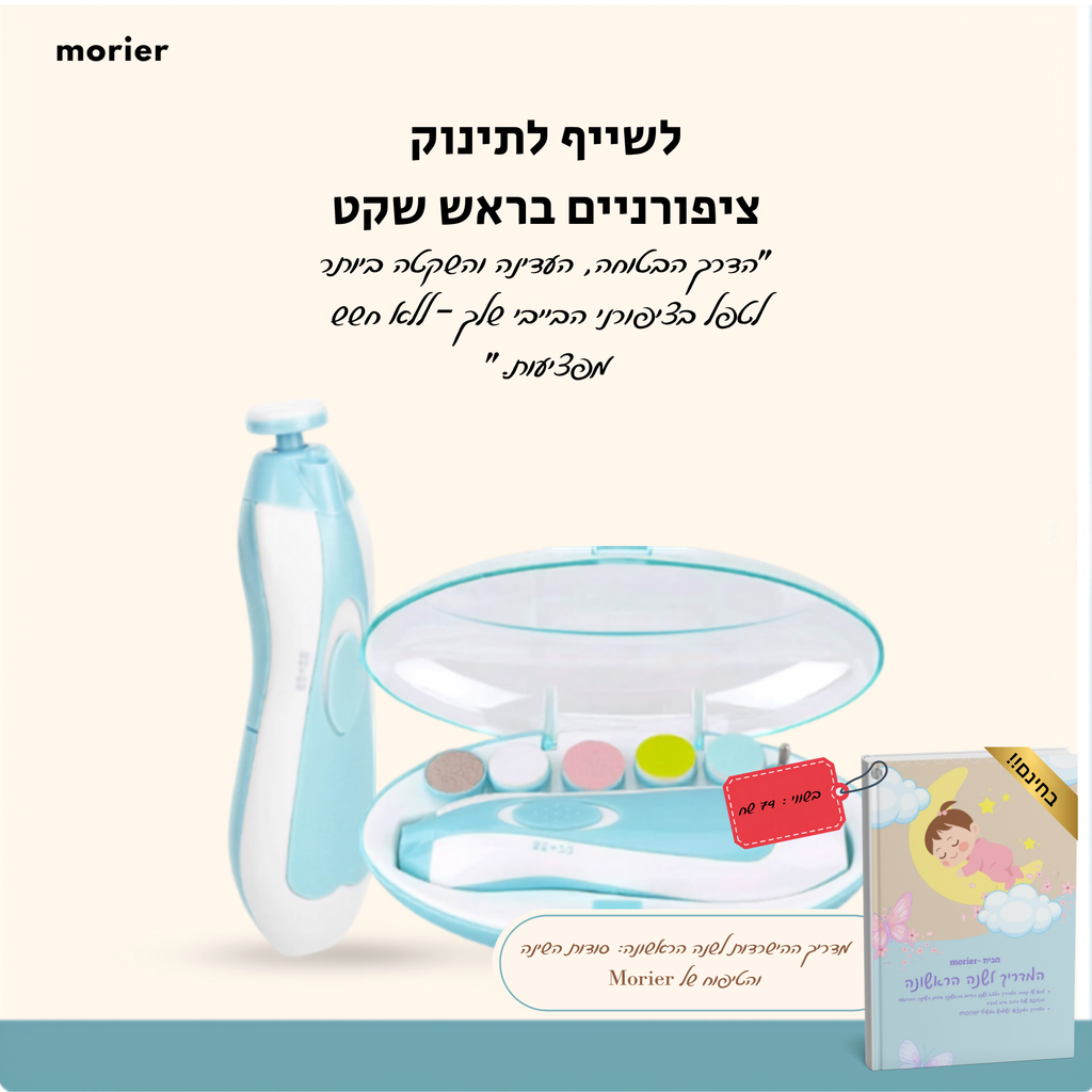 -morier משייף ציפורניים חשמלי מבית