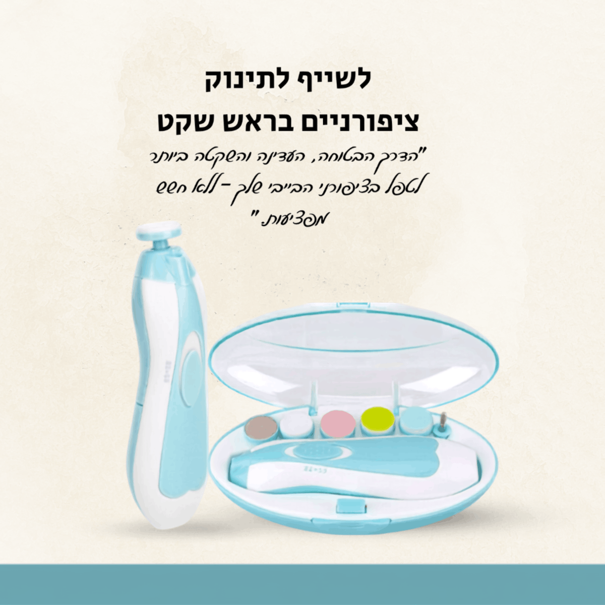 משייף ציפורניים חשמלי לתינוקות מבית -morier