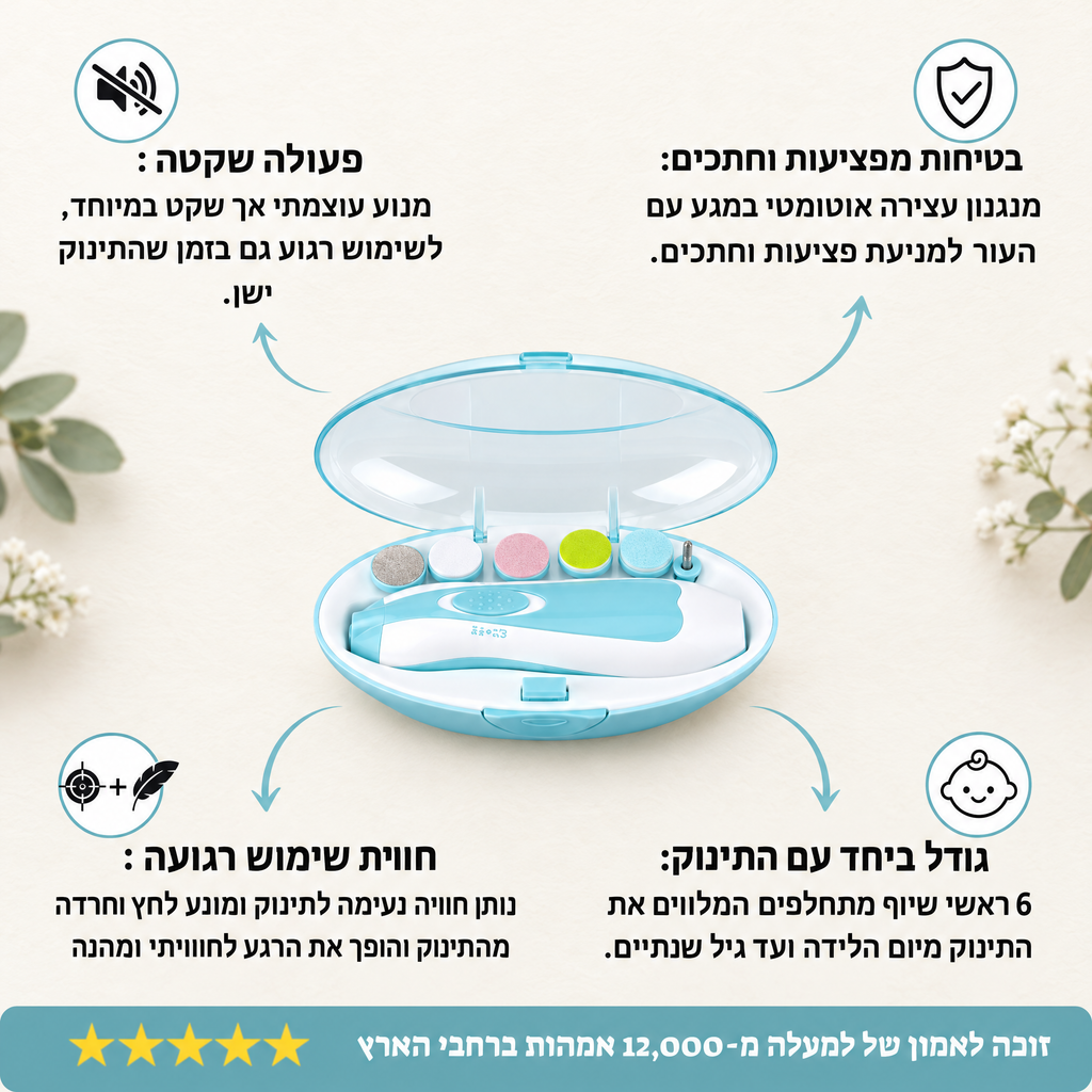 המשייף החשמלי לתינוק ששומר על העור מפציעות וחתכים